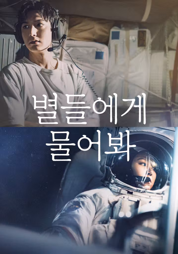 별들에게 물어봐