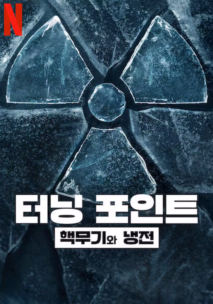 터닝 포인트: 핵무기와 냉전
