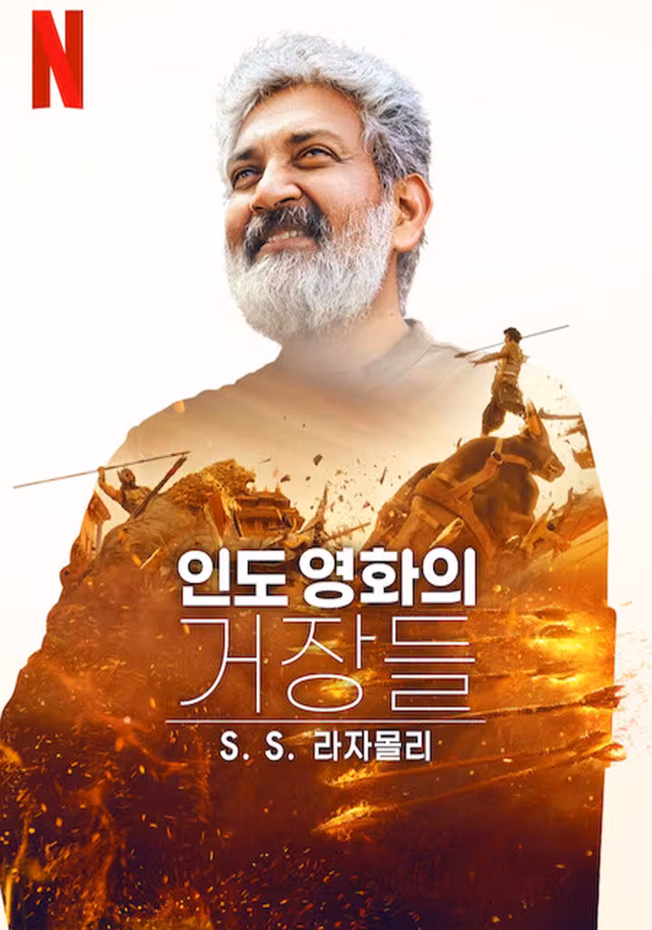 인도 영화의 거장들: SS 라자몰리
