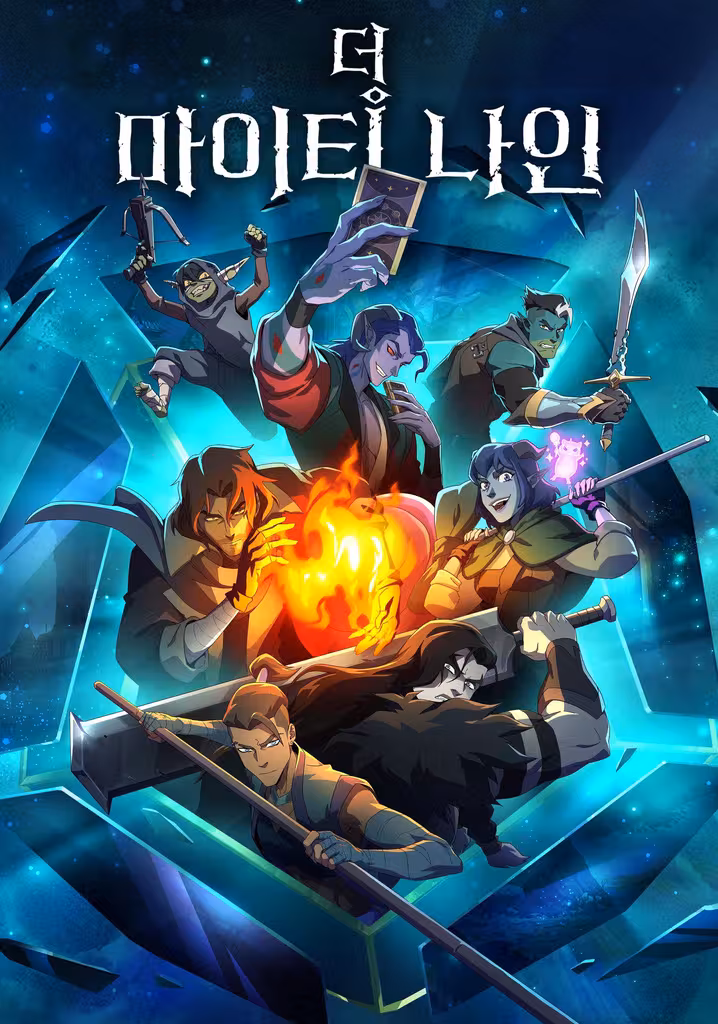 더 마이티 나인