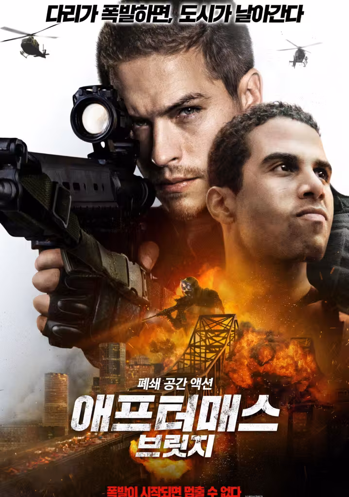 애프터매스: 브릿지