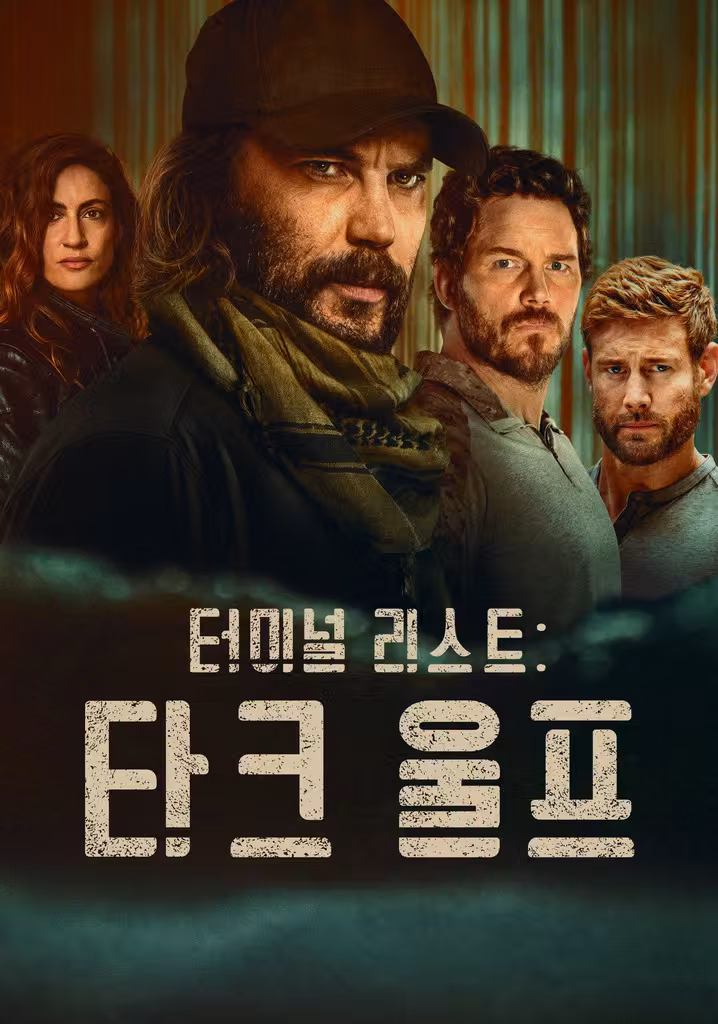 터미널 리스트: 다크 울프