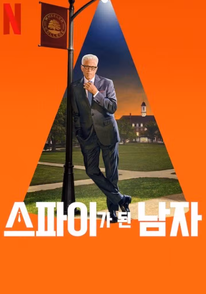 스파이가 된 남자