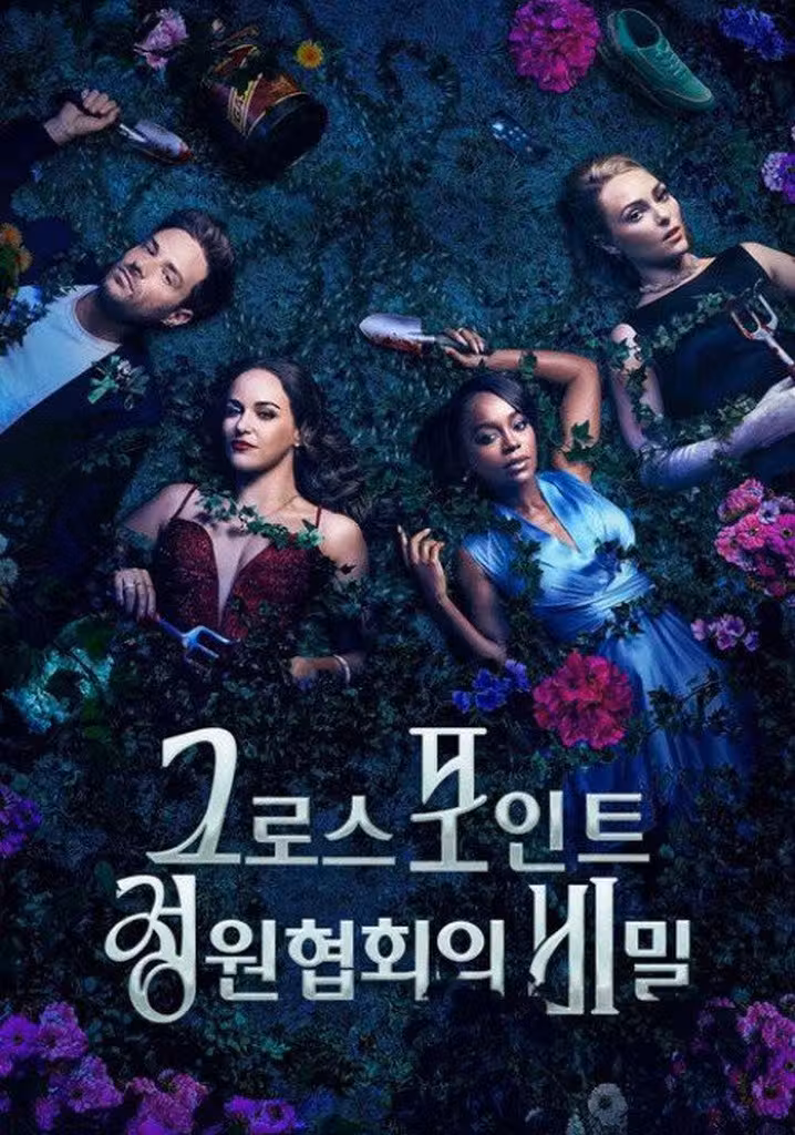 그로스포인트 정원 협회의 비밀