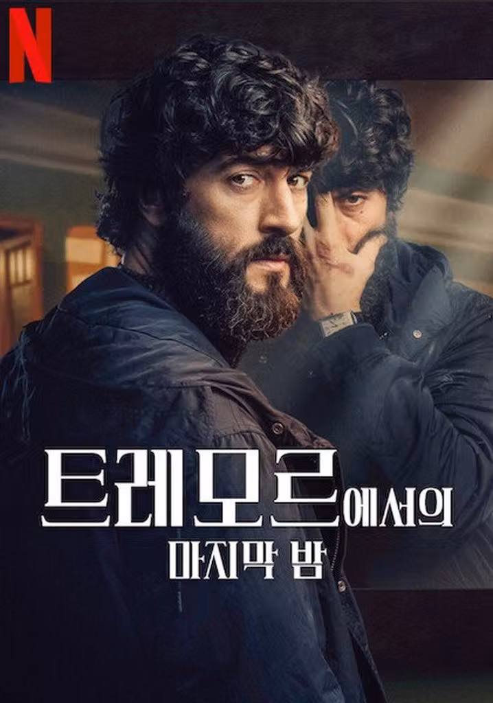 트레모르에서의 마지막 밤