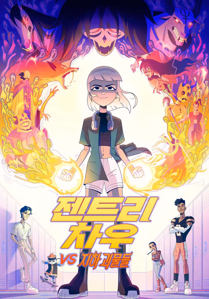 젠트리 차우 vs 지하 괴물들
