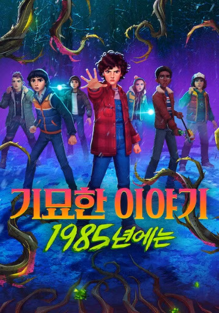 기묘한 이야기: 1985년에는