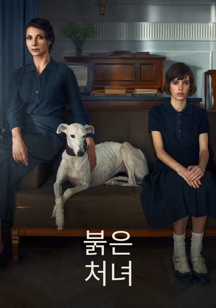 붉은 처녀