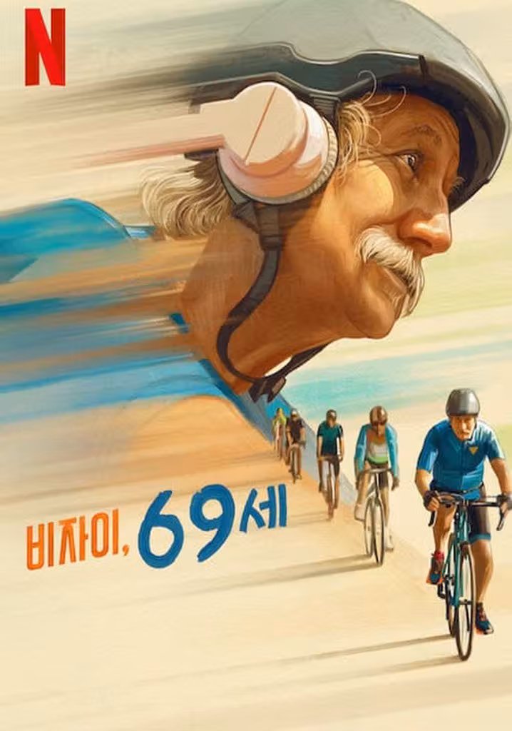 비자이, 69세