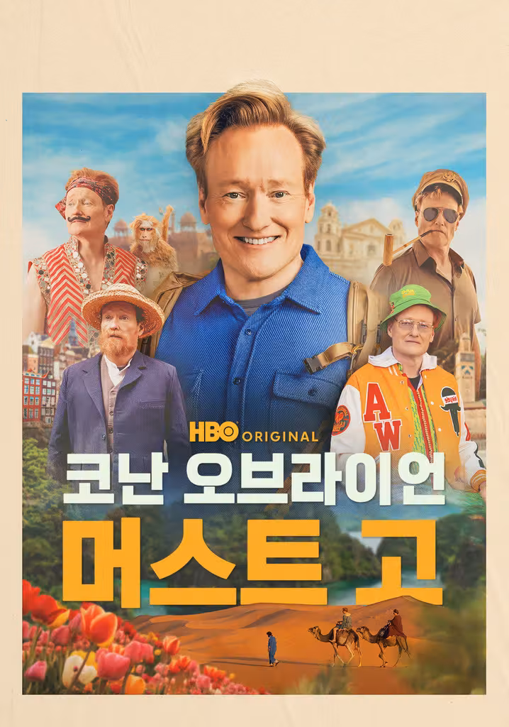 코난 오브라이언 머스트 고