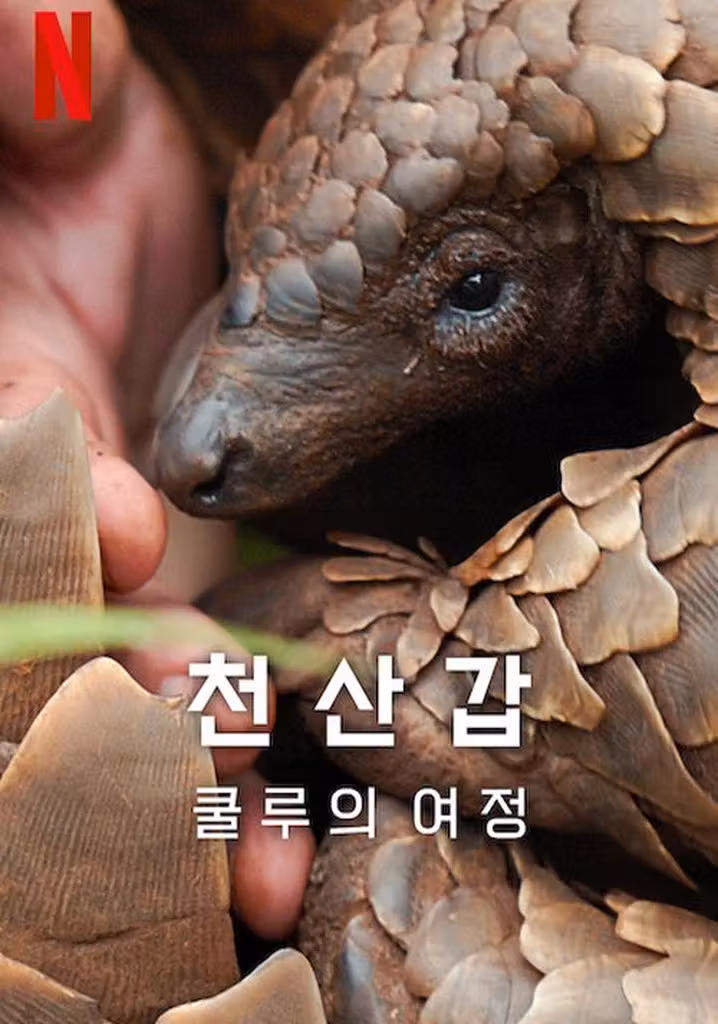 천산갑: 쿨루의 여정