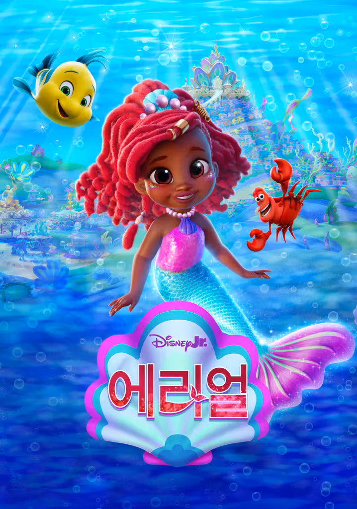 디즈니 주니어 에리얼 인어공주