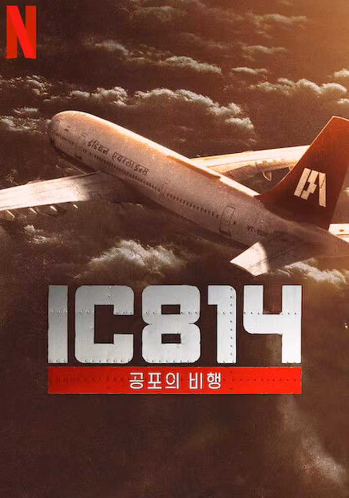 IC 814: カンダハル・ハイジャック