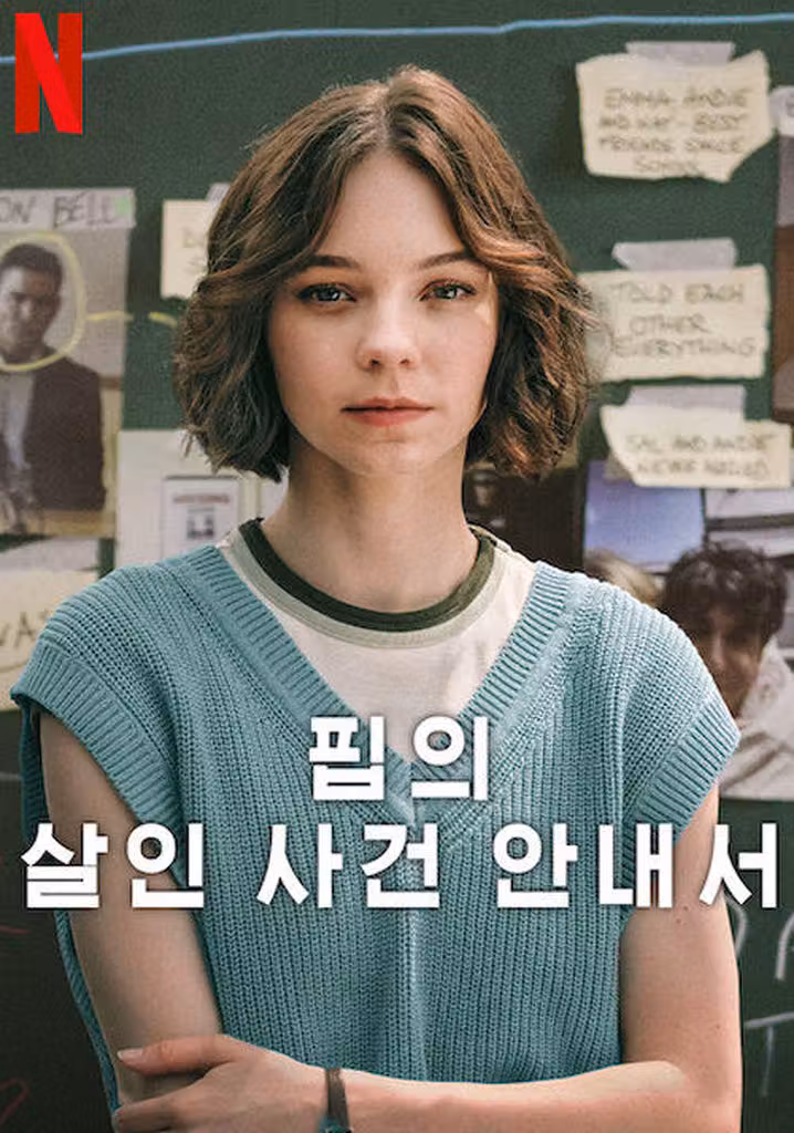 핍의 살인 사건 안내서