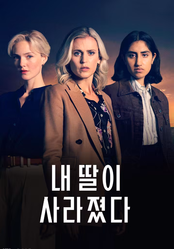 내 딸이 사라졌다
