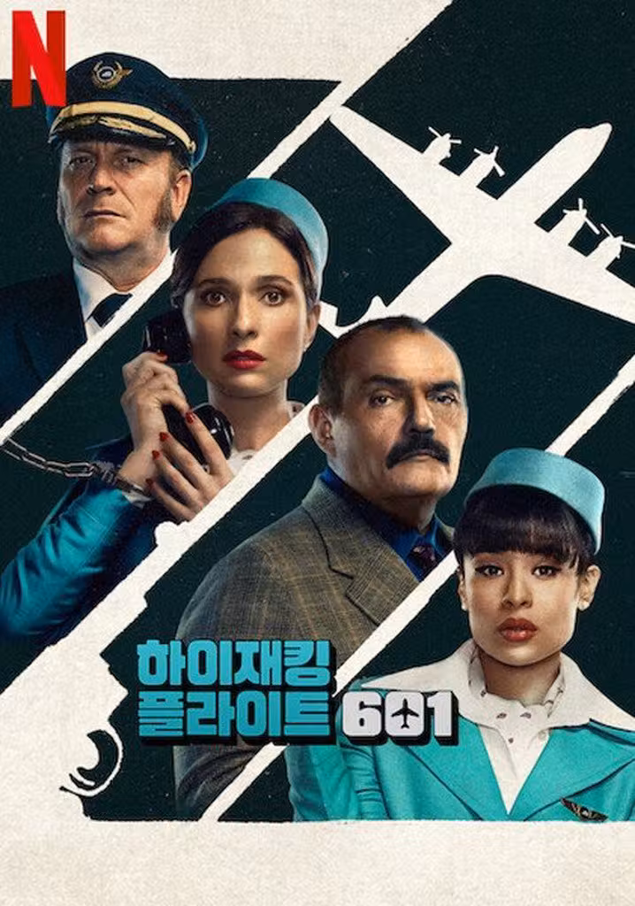ザ・ハイジャック: FLIGHT601