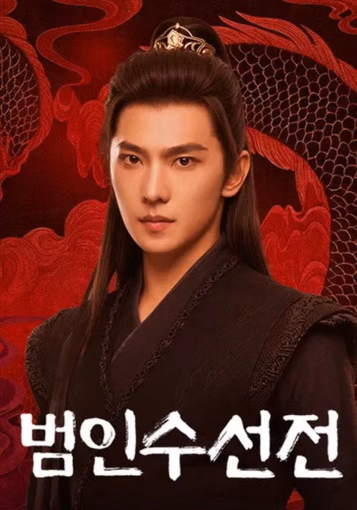 범인수선전