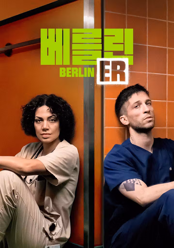 '베를린 ER' - Berlin ER