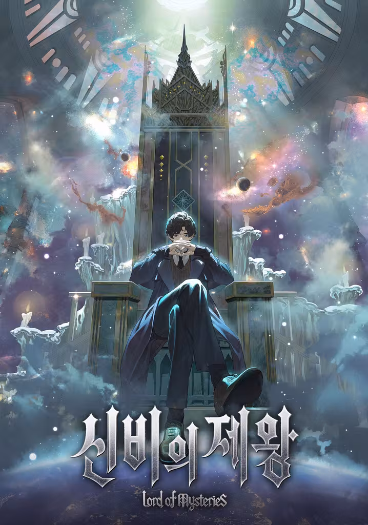 신비의 제왕