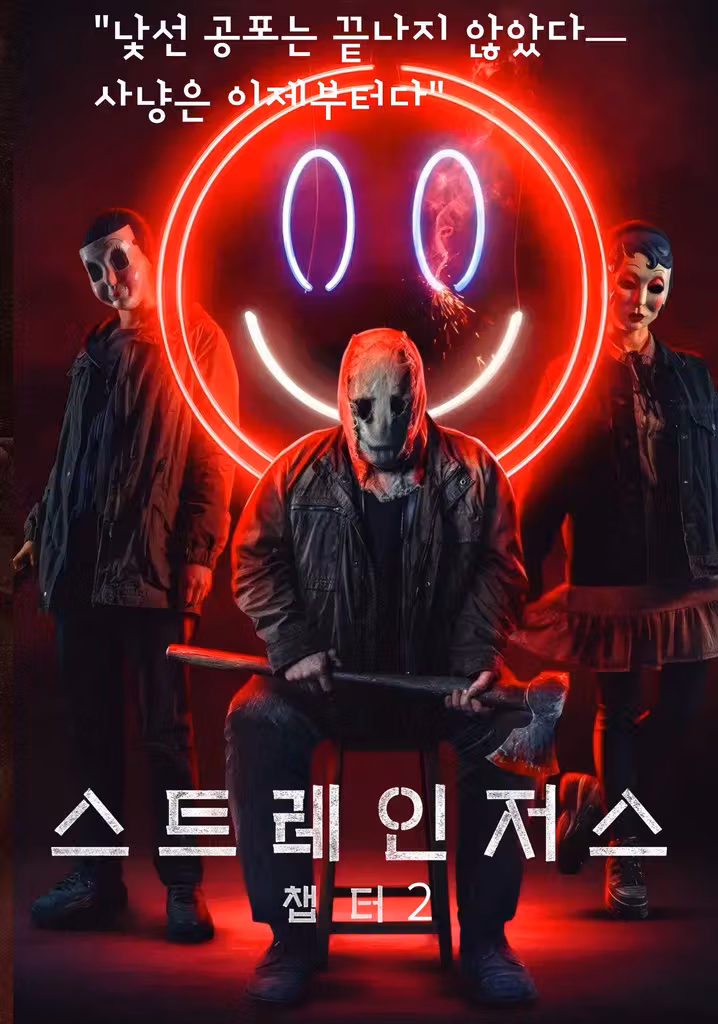 스트레인저스: 챕터2