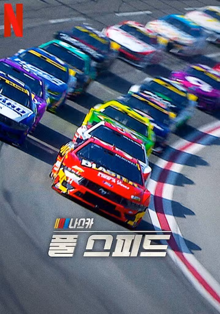 NASCAR: フルスピード
