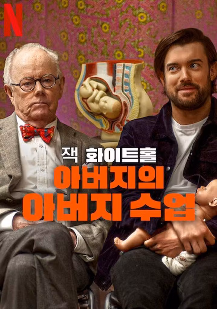 잭 화이트홀: 아버지의 아버지 수업