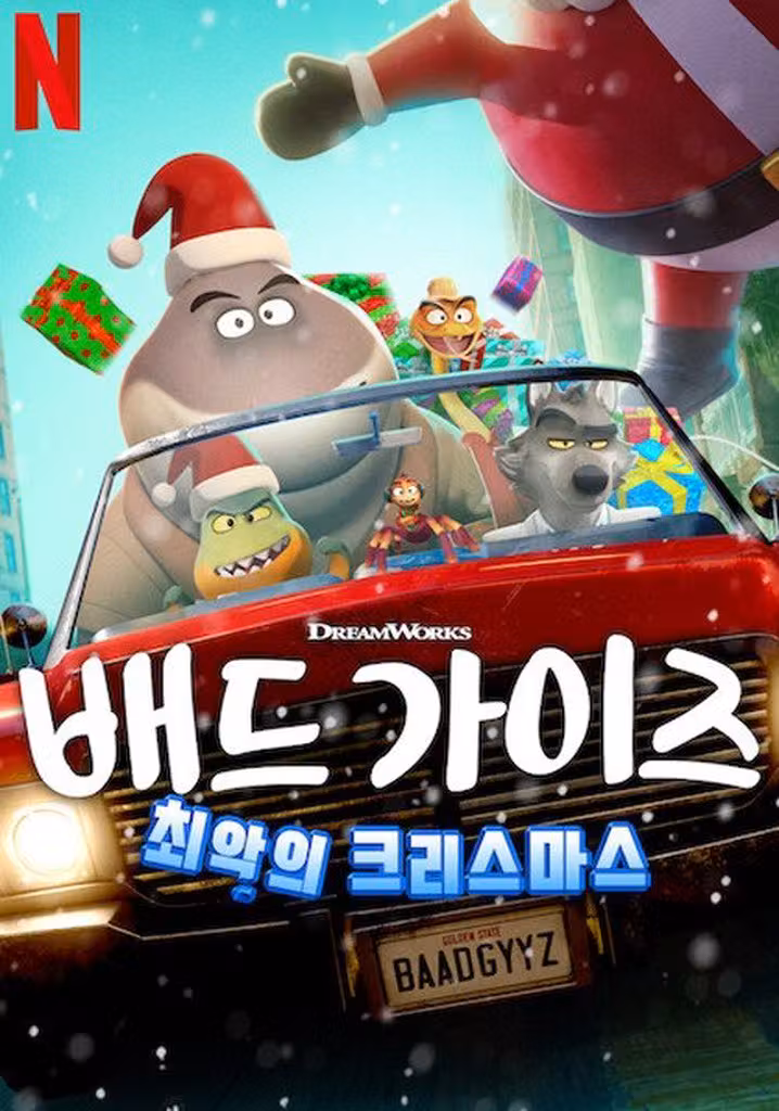 バッドガイズ: めっちゃバッドなクリスマス!?