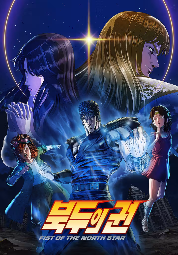 북두의 권 -Fist of the North Star-