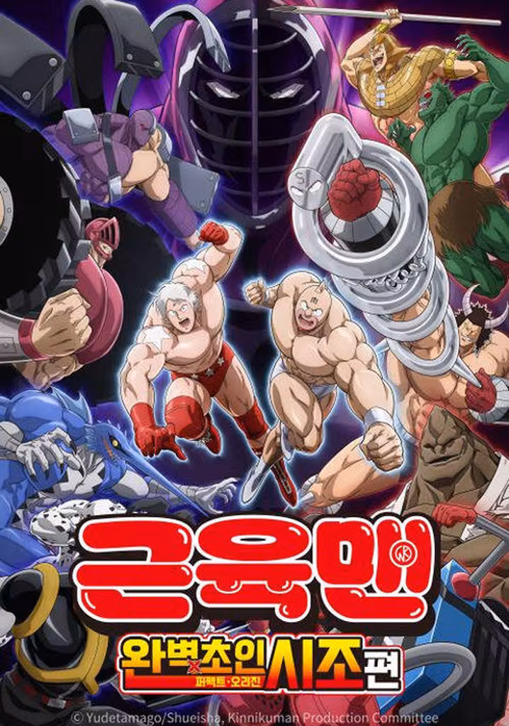 근육맨: 완벽초인시조 편