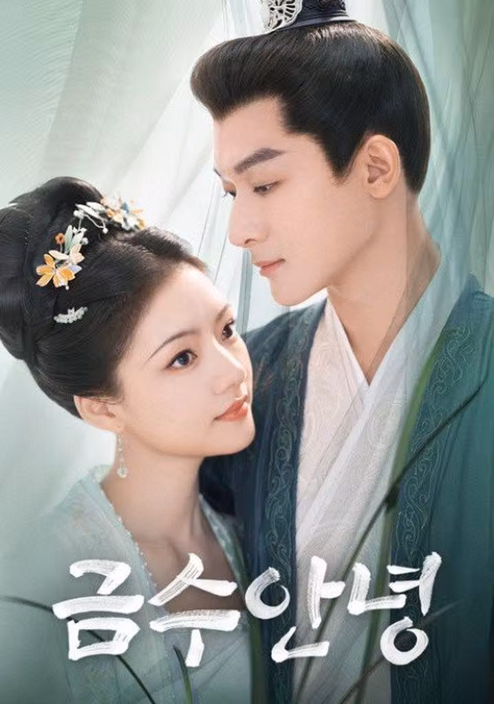 금수안녕