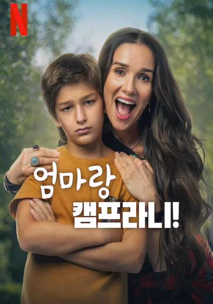 엄마랑 캠프라니!