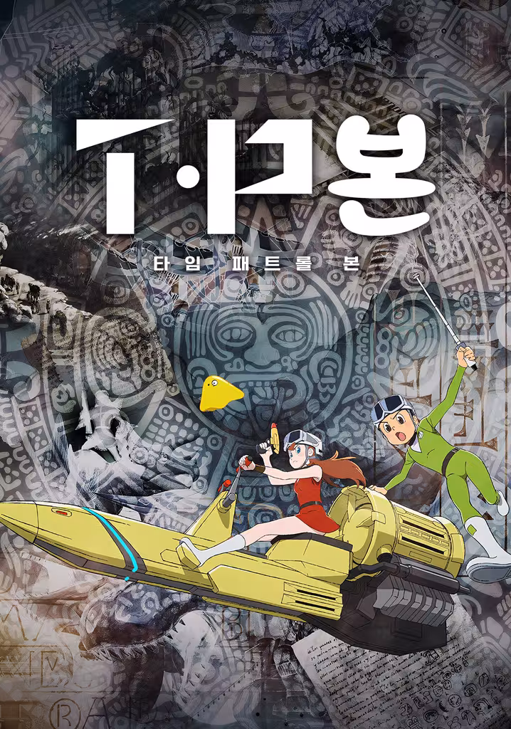 T・Pぼん