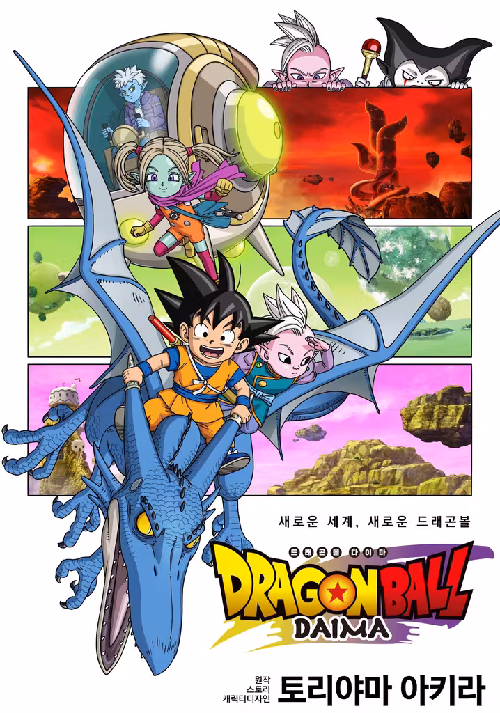 ドラゴンボールDAIMA
