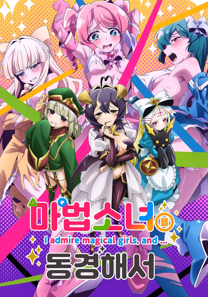 마법소녀를 동경해서
