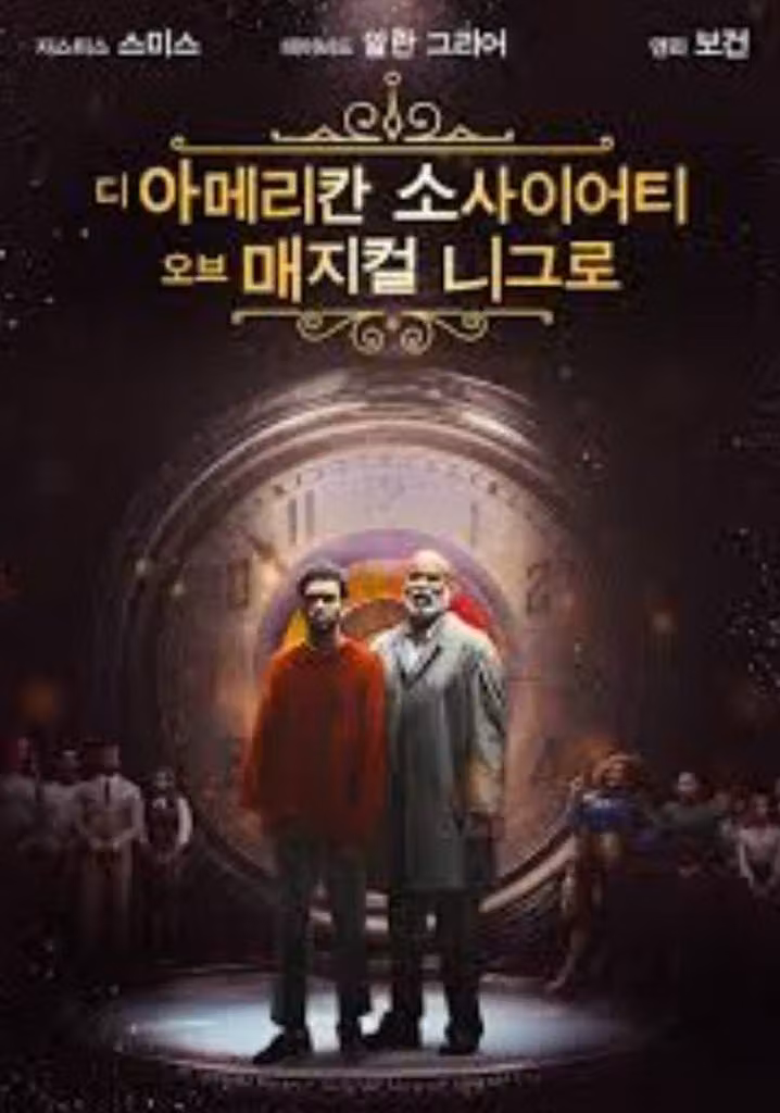 디 아메리칸 소사이어티 오브 매지컬 니그로