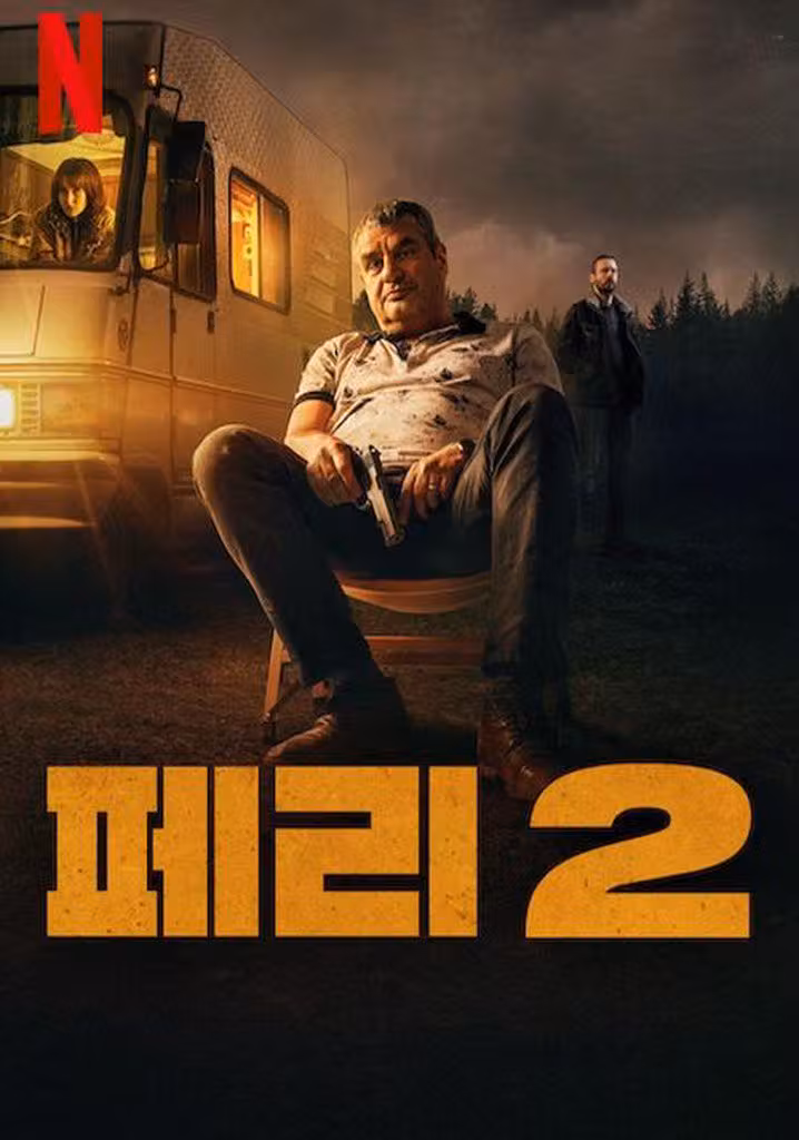 페리 2