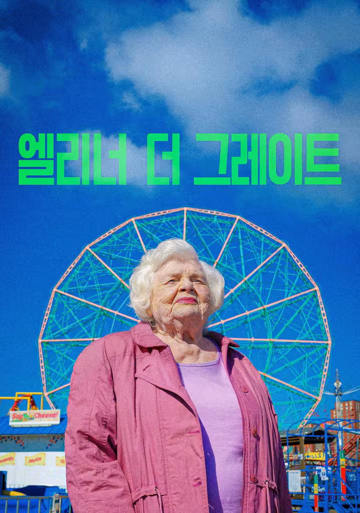엘리너 더 그레이트