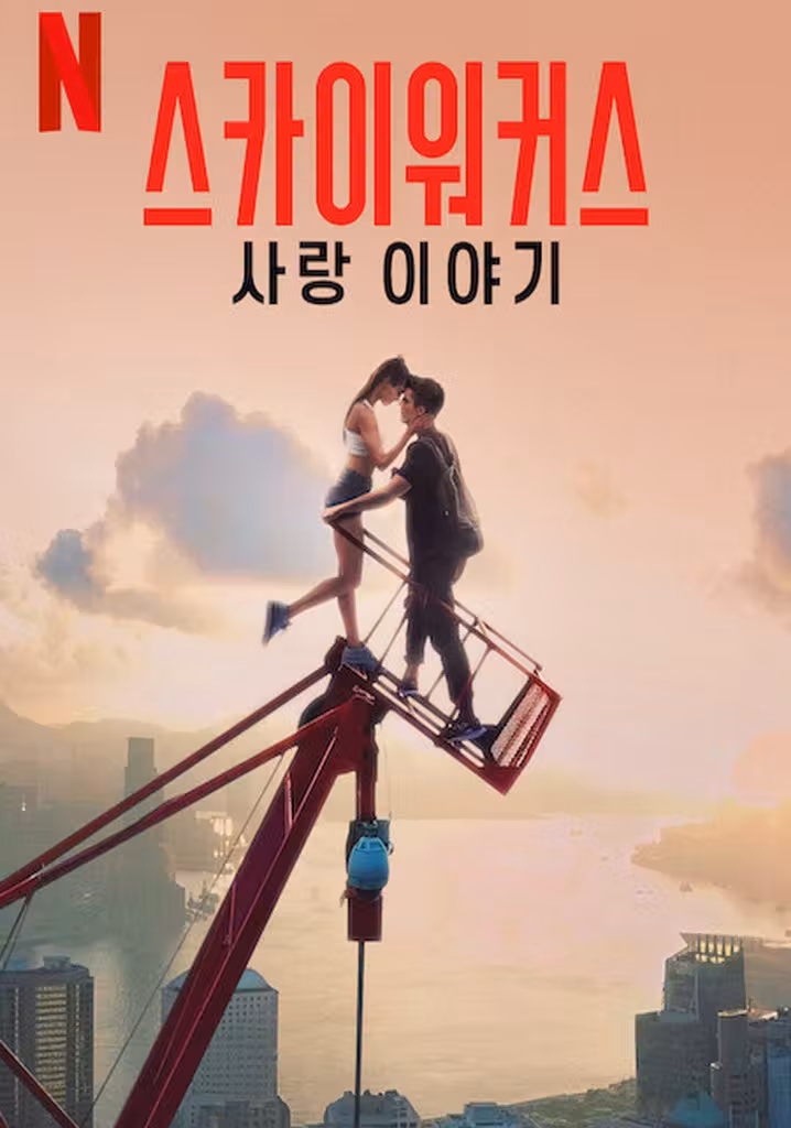 스카이워커스: 사랑 이야기