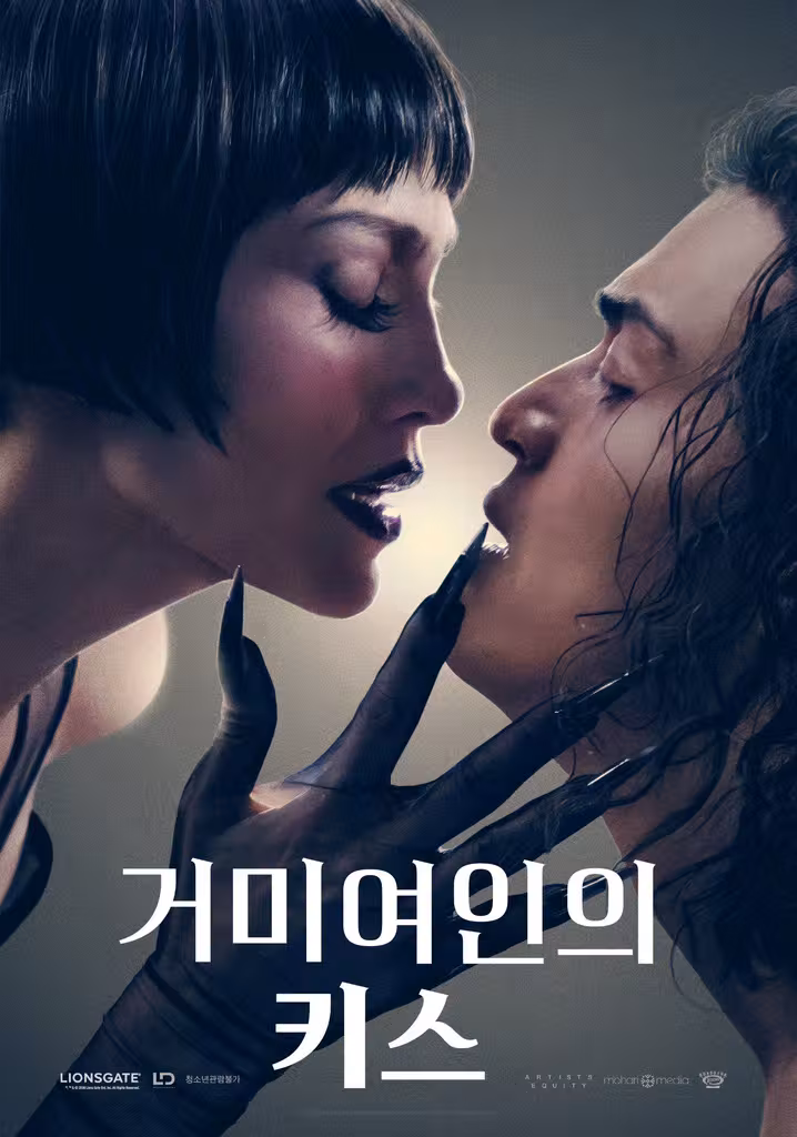 거미여인의 키스