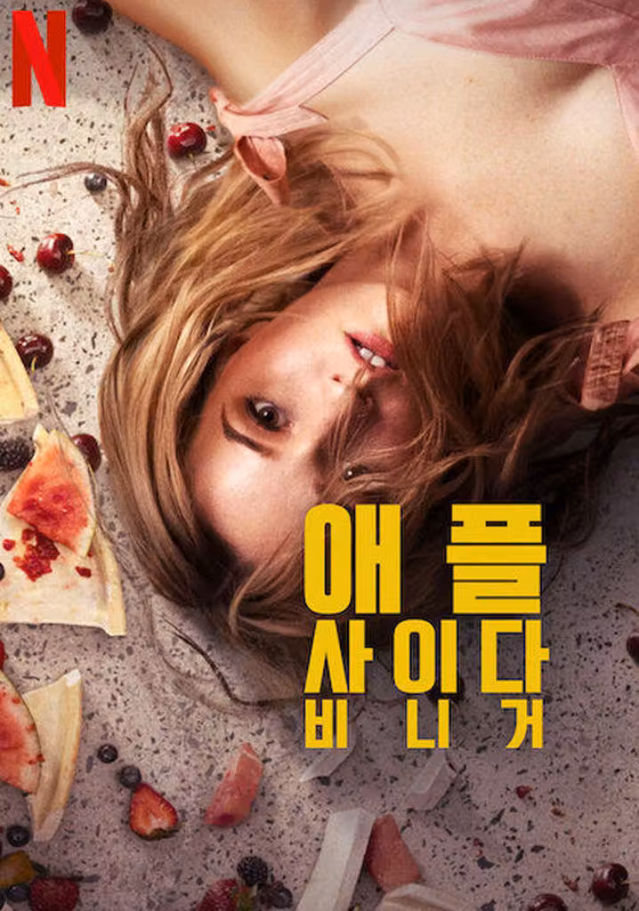 애플 사이다 비니거