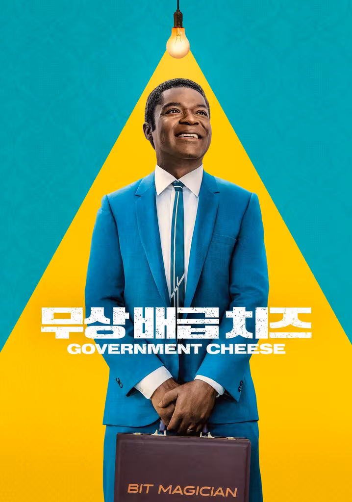 '무상 배급 치즈' - Government Cheese