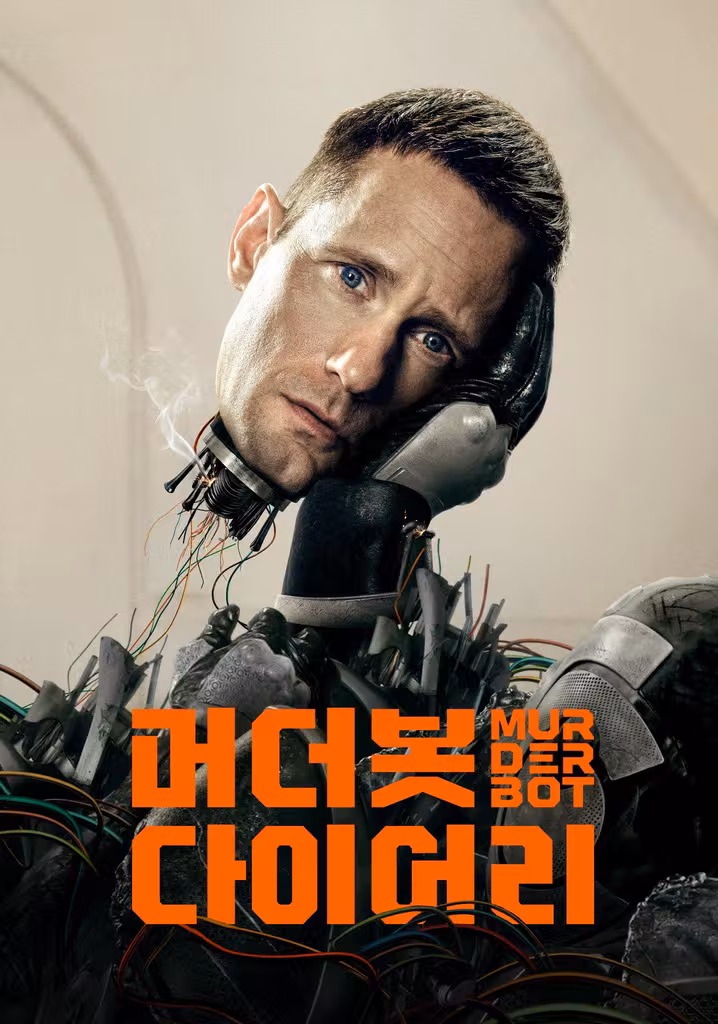 '머더봇 다이어리' - Murderbot