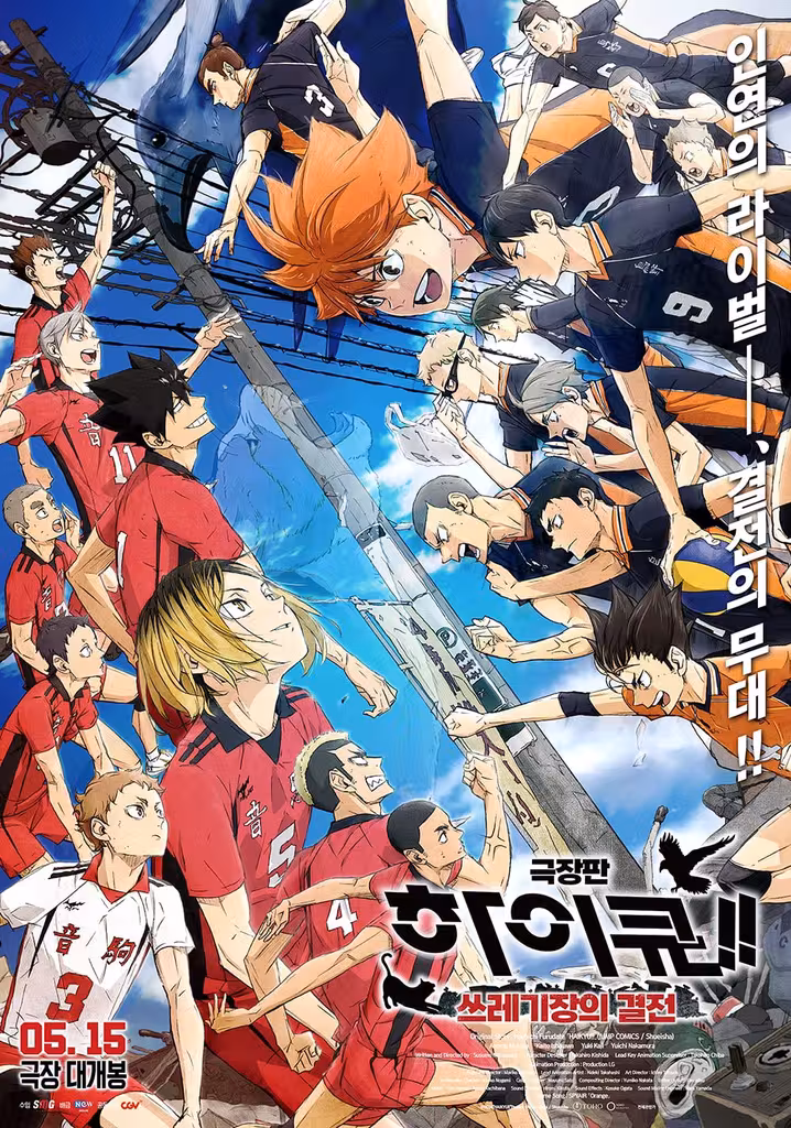 劇場版ハイキュー!! ゴミ捨て場の決戦