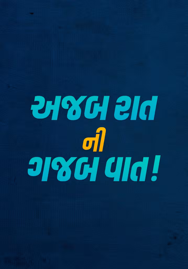 Ajab Raat Ni Gajab Vaat