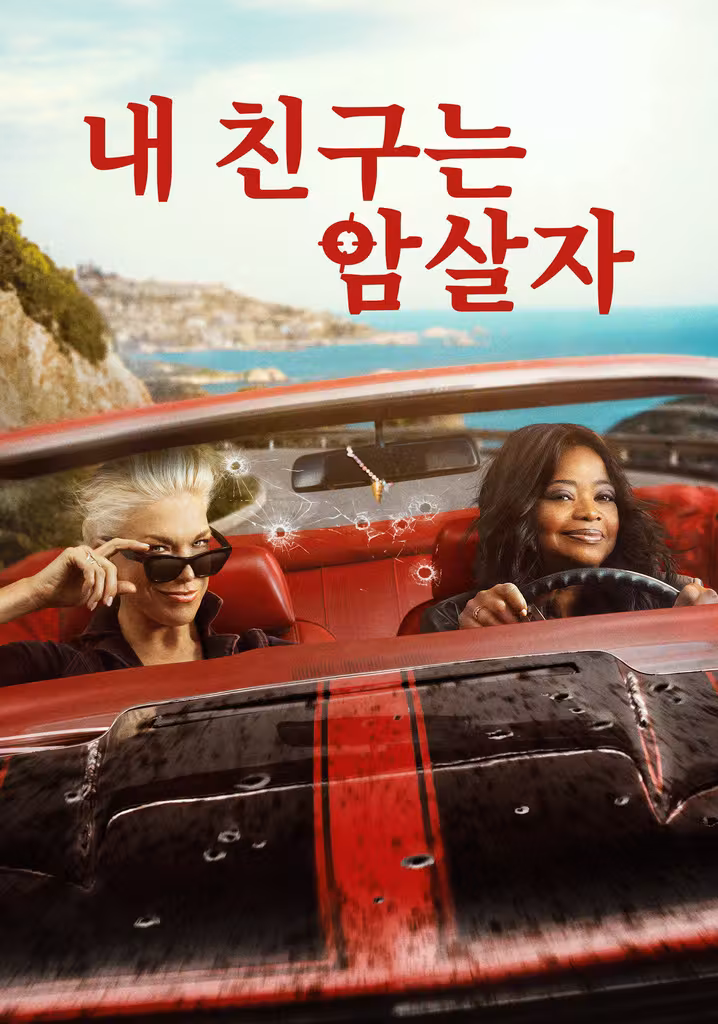 내 친구는 암살자