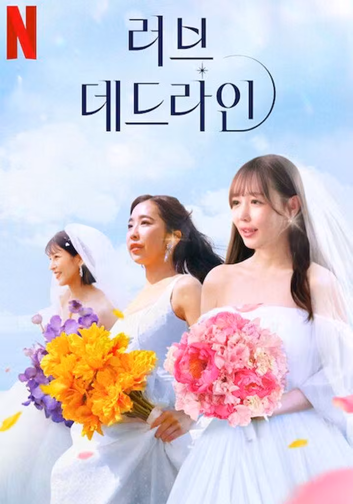 러브 데드라인