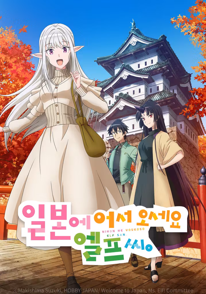 일본에 어서 오세요 엘프 씨.
