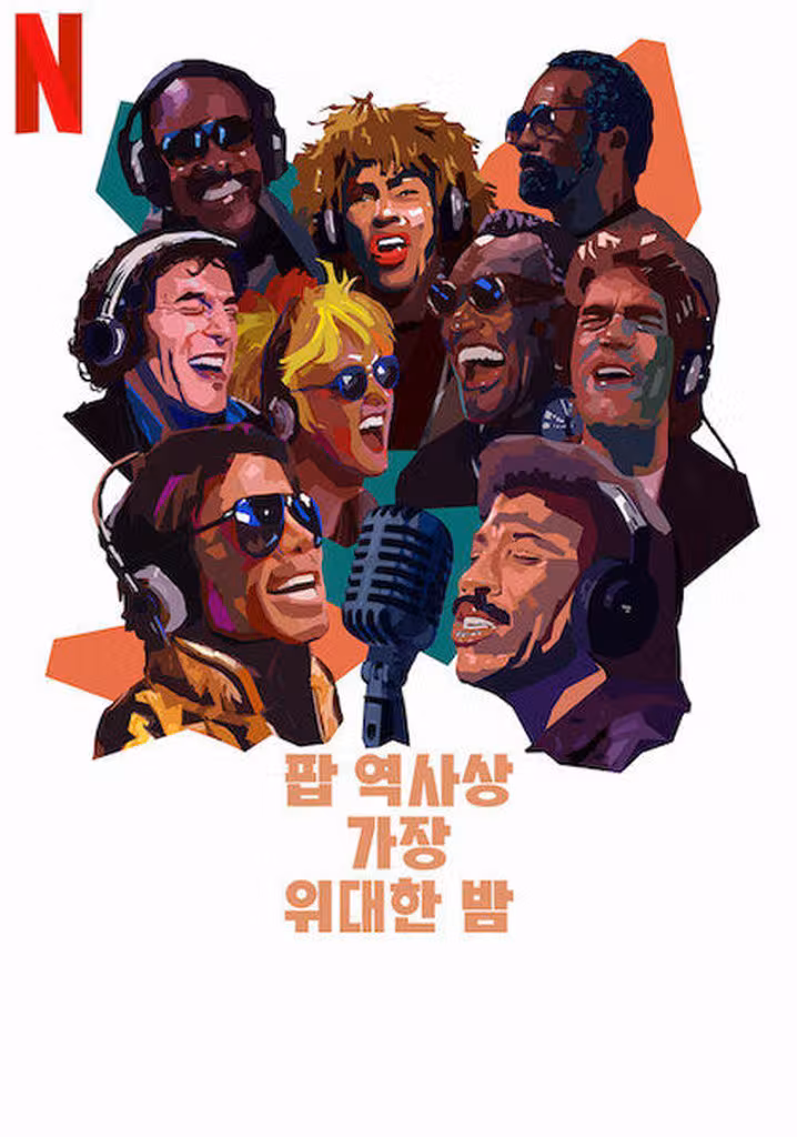 팝 역사상 가장 위대한 밤