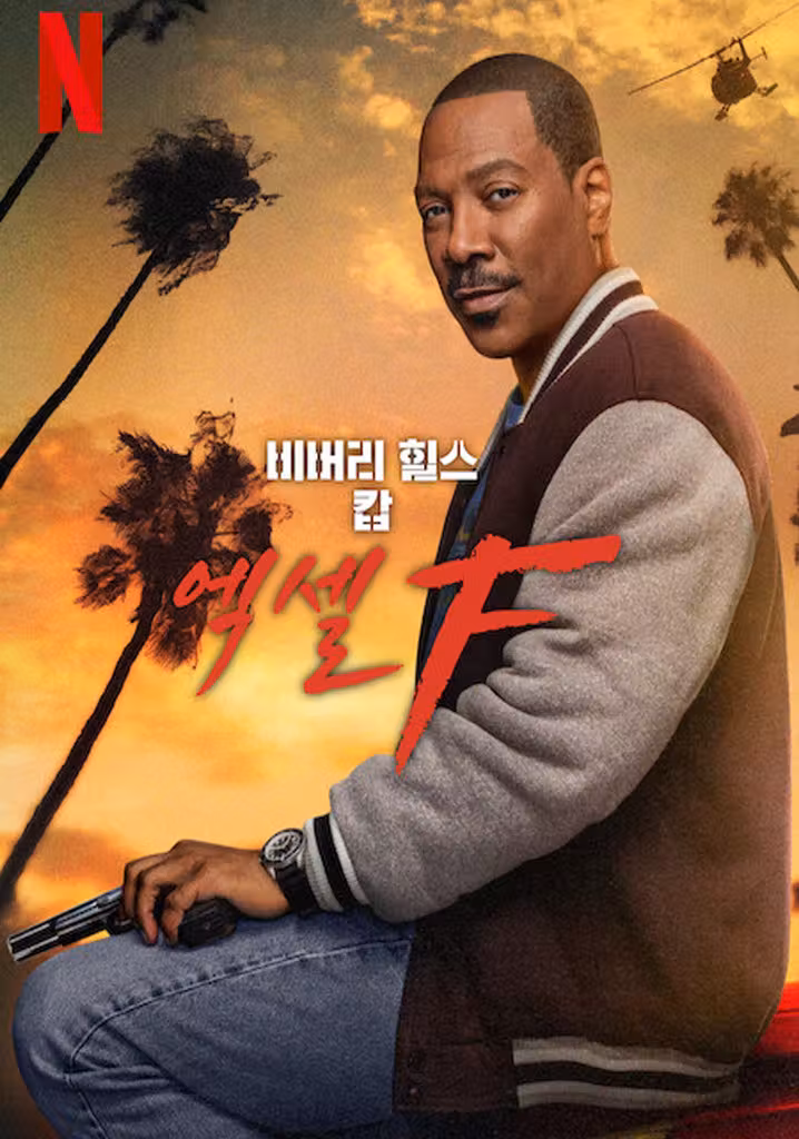 비버리 힐스 캅: 액셀 F