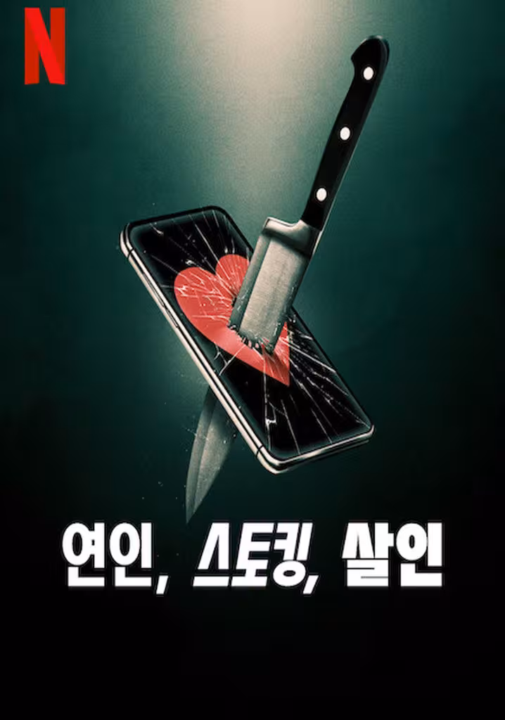 연인, 스토킹, 살인